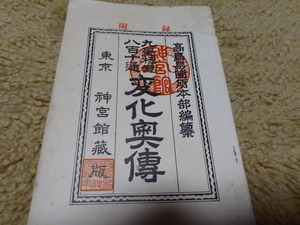 占い師には参考になります東京神宮館蔵版「高島易断所本部編纂 九星極意八百十通 変化奥伝」貴重本美本