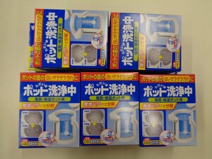 ポット洗浄中5個