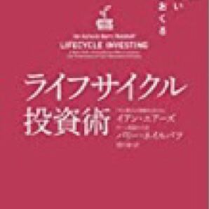 お金に困らない人生をおくるライフサイクル投資術/イアンエアーズ/バリーネイルバフ/望月衛