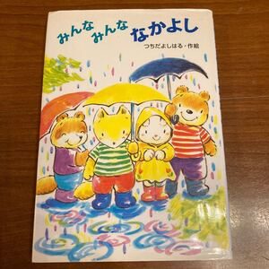 みんなみんななかよし/つちだよしはる