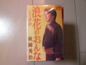 未開封　秋岡秀治/浪花のおんな　演歌カセットテープ　送料6本まではゆうメール140円