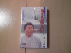 未開封　大泉逸郎/雪の最上川/嫁入り峠　演歌カセットテープ　送料6本まではゆうメール140円