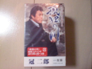 未開封　冠二郎/孤独の川　演歌カセットテープ　送料6本まではゆうメール140円