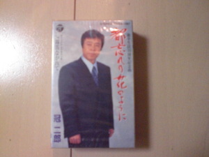 未開封　冠二郎/都忘れの花のように　演歌カセットテープ　送料6本まではゆうメール140円