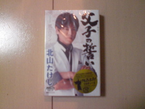未開封　北山たけし / 父子の誓い coupling with 常例のローマン　演歌カセットテープ　送料6本まではゆうメール140円