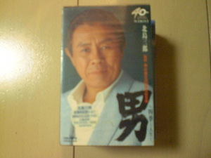 未開封　北島三郎/男　演歌カセットテープ　送料6本まではゆうメール140円