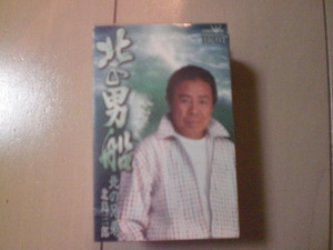 未開封　北島三郎/北の男船/北の兄弟　演歌カセットテープ　送料6本まではゆうメール140円