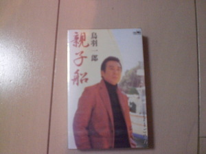 未開封　鳥羽一郎/親子船/ごめん　演歌カセットテープ　送料6本まではゆうメール140円