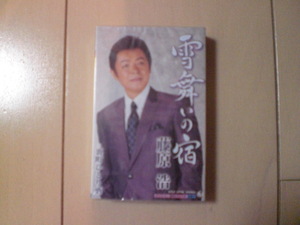 未開封　藤原浩 雪舞いの宿 裏町ひとり酒　演歌カセットテープ　送料6本まではゆうメール140円