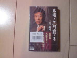 未開封　三門忠司/名唱!三門節 壱 百年坂/大阪ちぎり/一本刀土俵入り　演歌カセットテープ　送料6本まではゆうメール140円