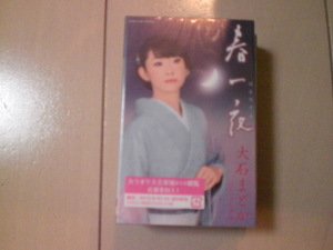 未開封　大石まどか /春一夜　演歌カセットテープ　送料6本まではゆうメール140円