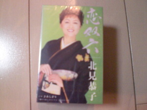 未開封　北見恭子/恋双六　演歌カセットテープ　送料6本まではゆうメール140円