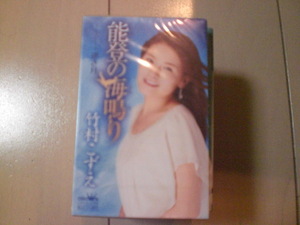 未開封　竹村こずえ/能登の海鳴り　演歌カセットテープ　送料6本まではゆうメール140円