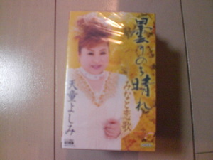未開封　天童よしみ/曇りのち晴れ/みなと恋歌　演歌カセットテープ　送料6本まではゆうメール140円