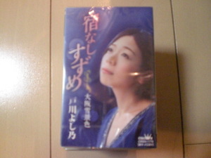 未開封　戸川よし乃(中村仁美)/宿なしすずめ 　演歌カセットテープ　送料6本まではゆうメール140円