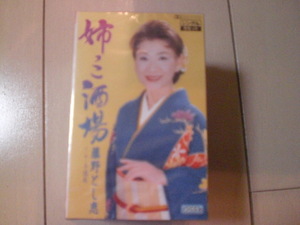 未開封　藤野とし恵/姉っこ酒場/毛毬坂 　演歌カセットテープ　送料6本まではゆうメール140円