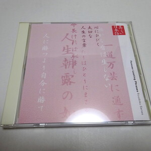 即決 朗読CD「心の本棚　心にひびく大切な人生の言葉」朗読：北村和夫