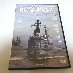 即決 中古DVD「平成18年度 自衛隊観艦式」