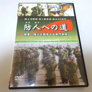  prompt decision used DVD[. person to road land .* land .. education make speciality squad ] Ground Self-Defense Force no. 1 education ...50 anniversary commemoration 