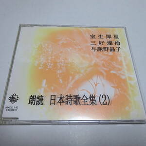 朗読CD 日本詩歌全集2 （室生犀星/三好達治/与謝野晶子）