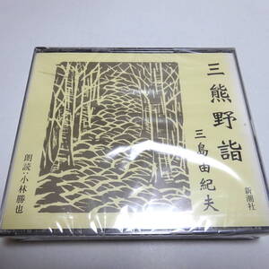 未開封/訳あり/朗読CD/2枚組「三熊野詣」三島由紀夫/朗読：小林勝也