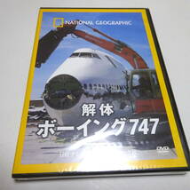 未開封DVD「解体　ボーイング747」ナショナルジオグラフィック/飛行機/リサイクル_画像1
