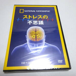 即決 未開封DVD「ストレスの不思議」ナショナルジオグラフィック