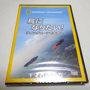 即決 未開封DVD「鳥になりたい! ウイングスーツで大空へ」ナショナルジオグラフィック/ディーン・ポッター