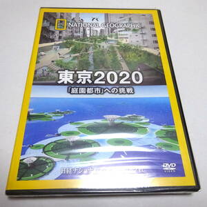 即決 未開封DVD「東京2020 庭園都市への挑戦」ナショナルジオグラフィック