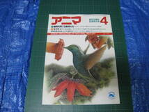 アニマ　1987年4月号　特集：植物を育てる動物たち　モグラ　平凡社_画像1