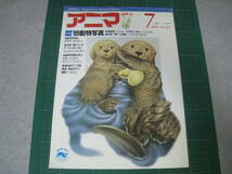 アニマ　1989年7月号　特集：’89動物写真　平凡社_画像1