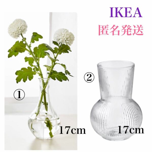 【新品・北欧のオシャレな花瓶】イケア　クリアガラス 花瓶 セット ヴィリエスタルク ポードラグ 2点セットです♪