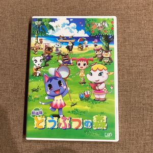 劇場版 どうぶつの森 DVD
