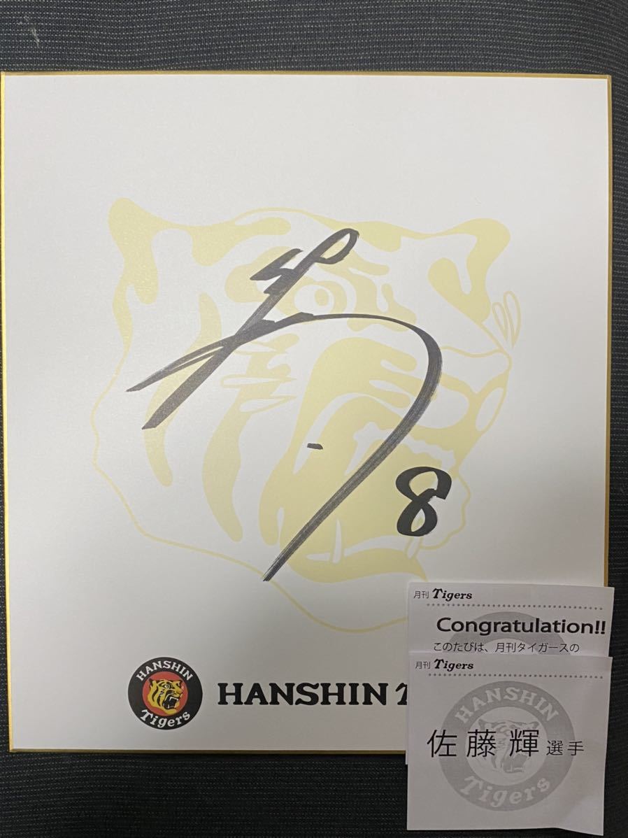 Hanshin Tigers 8 Teruaki Sato Autographed by the team Original Colored Paper Not for Sale Monthly Tigers Prize, baseball, Souvenir, Related Merchandise, sign