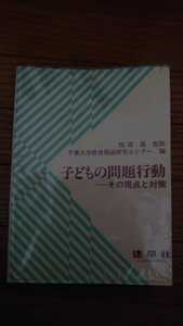 四宮晟監修千葉大学教育相談研究センター 編子どもの問題行動その視点と対策建帛社 KENPAKUSNA