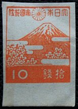 ★第3次昭和切手★富士山と桜★10銭★_画像1