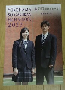 ★学校案内2022★横浜創学館高等学校(横浜市)★夢をを見つける。★