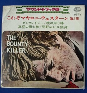 ★EPレコードジャケット★THE BOUNTY KILLER　これぞマカロニ・ウェスターン　第2集(1967)★キングレコード★