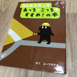 美品小学館こんがらがっち あっちこっちすすめ!の本ユーフラテス 人気カバー有絵本