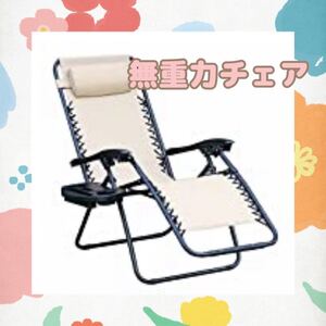 【激レアカラー】無重力 チェア 芝生 チェア 折り畳み式 リクライニング チェア ベージュ