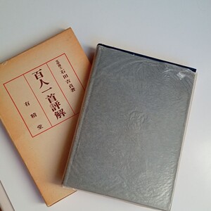 百人一首 評解 石田 吉貞著 有精堂 昭和56年 古書