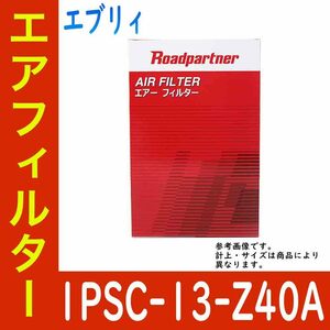 エアフィルター エブリィ 型式DA64V/DA64W用 1PSC-13-Z40A ロードパートナー スズキ