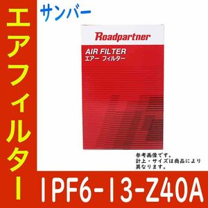 エアフィルター スバル サンバー 型式KS3/KS4用 1PF6-13-Z40A ロードパートナー