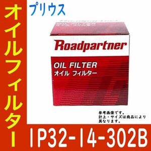 オイルフィルター トヨタ プリウス 型式ZVW30用 1P32-14-302B ロードパートナー エンジンオイルエレメント Roadpartner カーパーツ