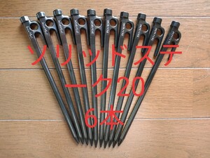 新品 snow peak ソリッドステーク20 6本 スノーピーク ペグ ソリステ