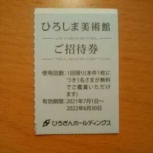 【送料63円】ひろしま美術館 招待券 1枚