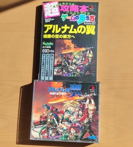 【PS1】アルナムの翼 焼塵の空の彼方へ 攻略本セット 説明書あり【RPG】【プレイステーション】