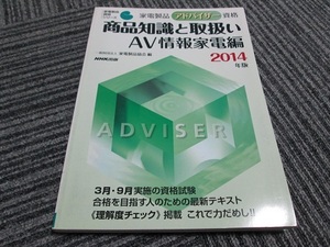 送料無料！　家電製品アドバイザー資格　商品知識と取扱い　ＡＶ情報家電編　2014年度版