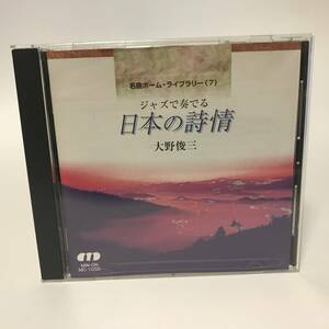 中古CD 大野俊三 Shunzo Ohno ジャズで奏でる日本の詩情 名曲ホーム・ライブラリー 大徳俊幸 Clarence Penn コンテンポラリージャズ