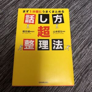 話し方超整理法